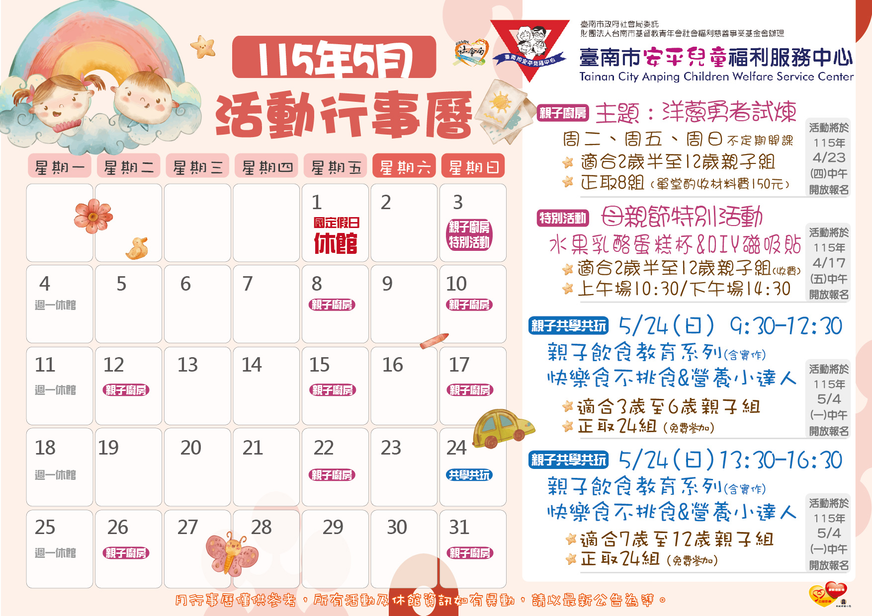 【安平兒福中心 115年5月份活動行事曆】圖片