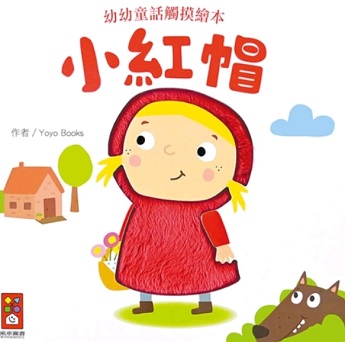 小紅帽-幼幼童話觸摸繪本圖片