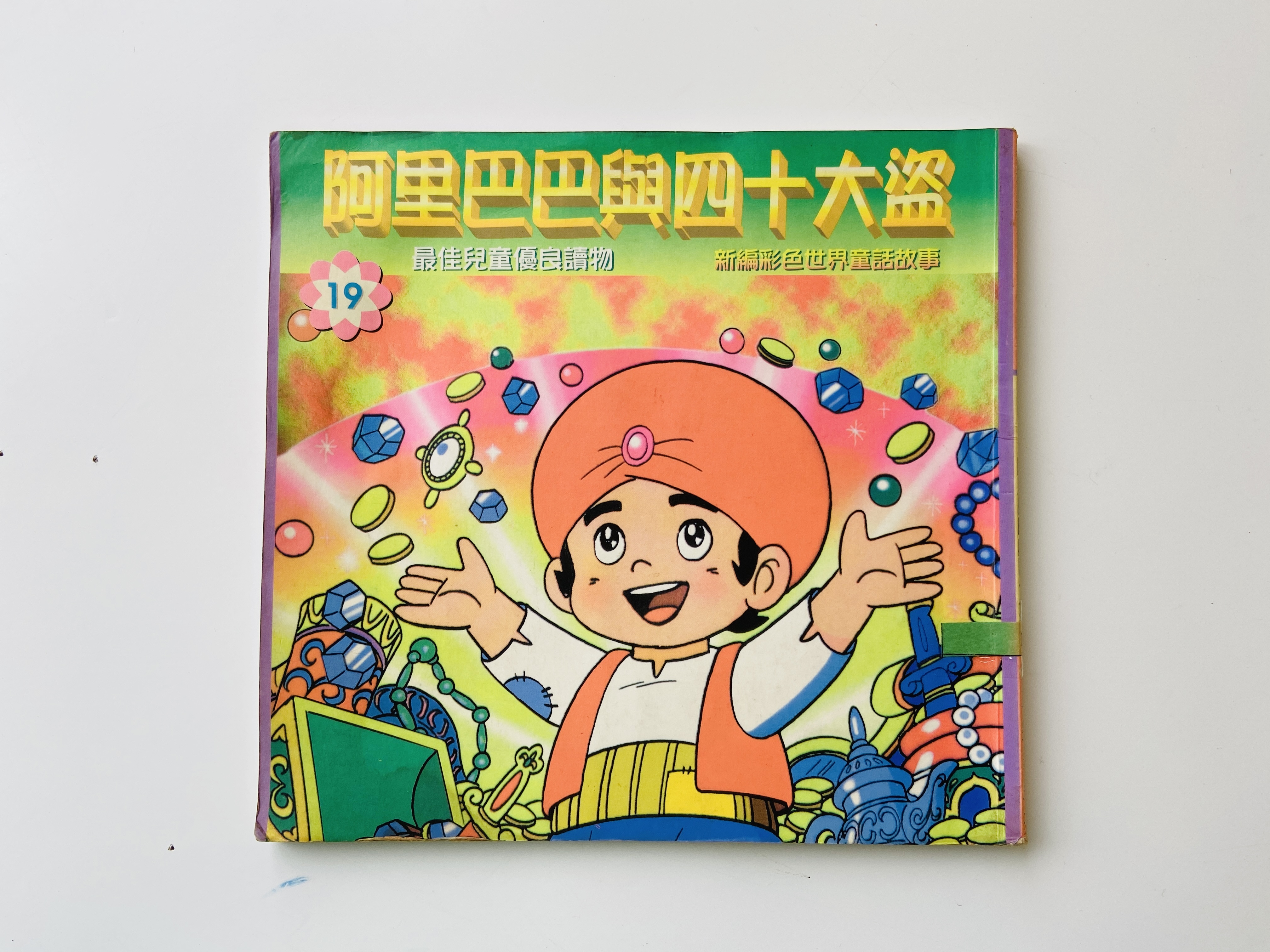 阿里巴巴與四十大盜圖片