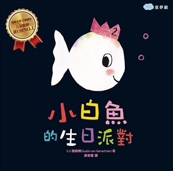 小白魚生日派對圖片