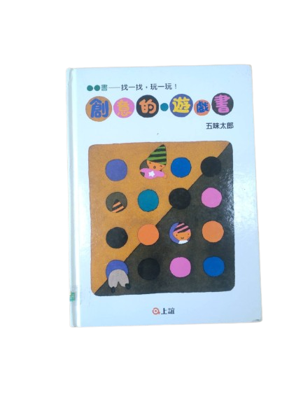 創意的遊戲書5-找一找，玩一玩圖片