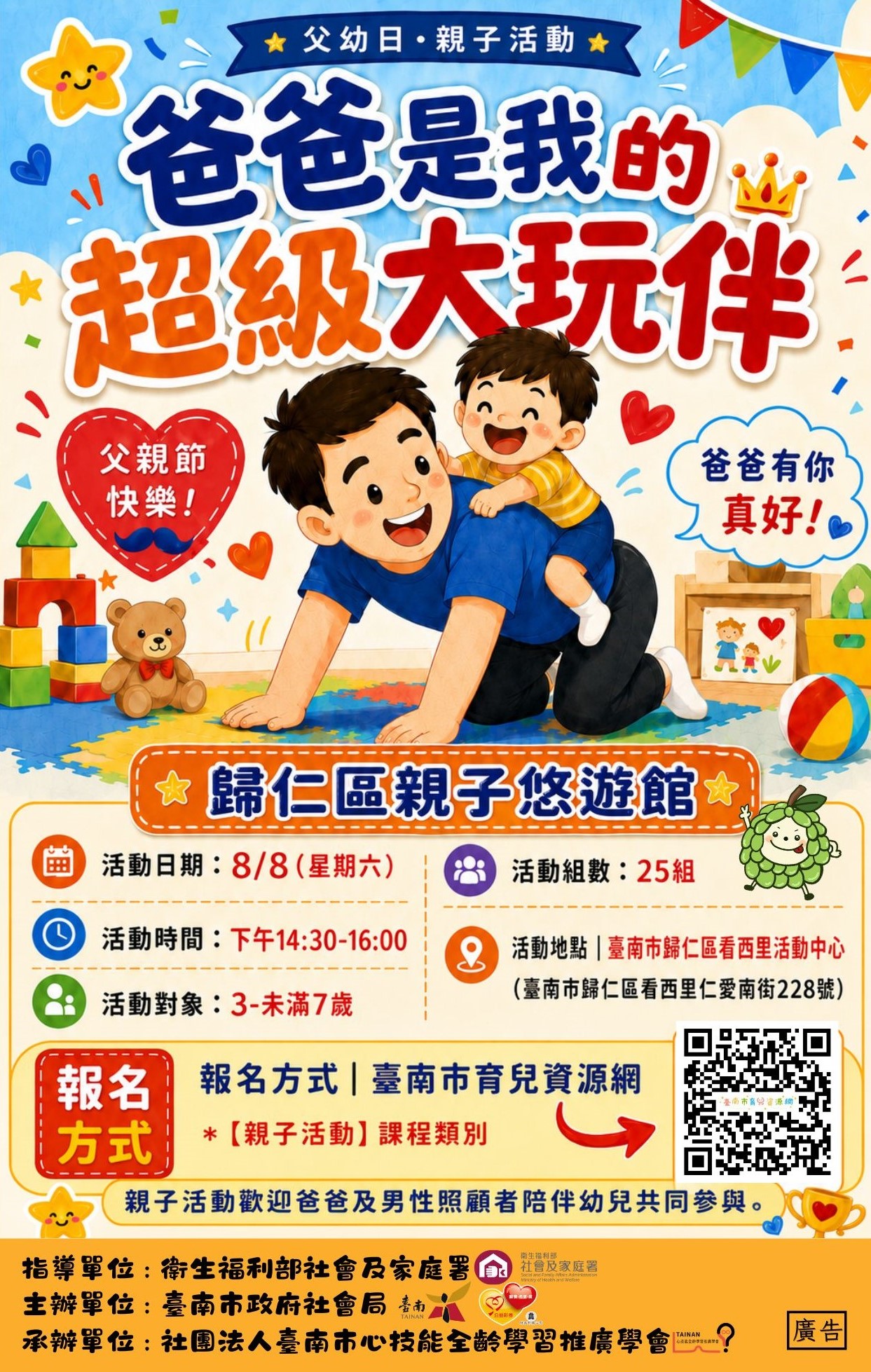 歸仁館8月份【親子活動】-爸爸是我的超級大玩伴圖片
