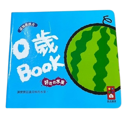 0歲Book 好吃的水果圖片