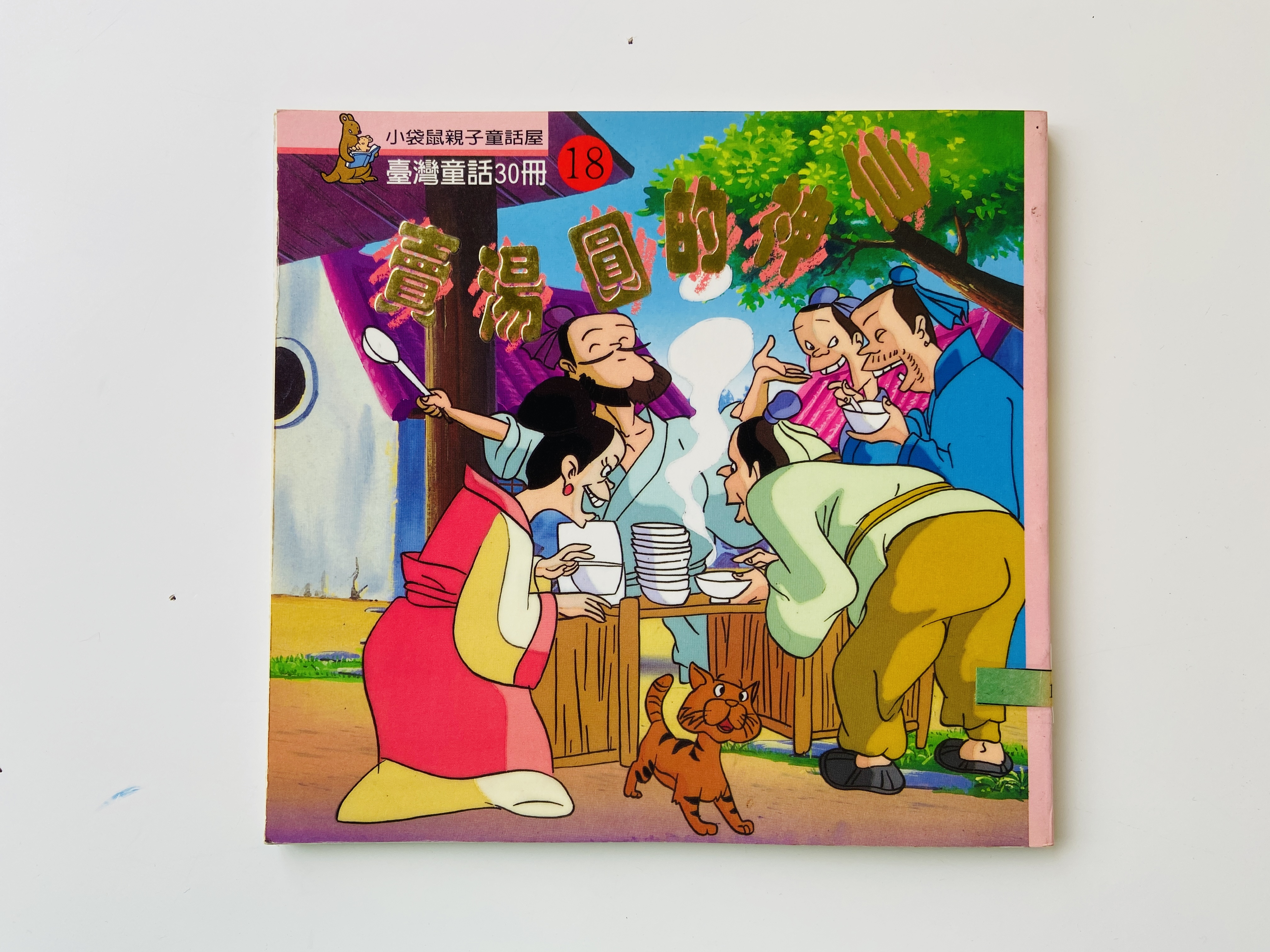 賣湯圓的神仙圖片