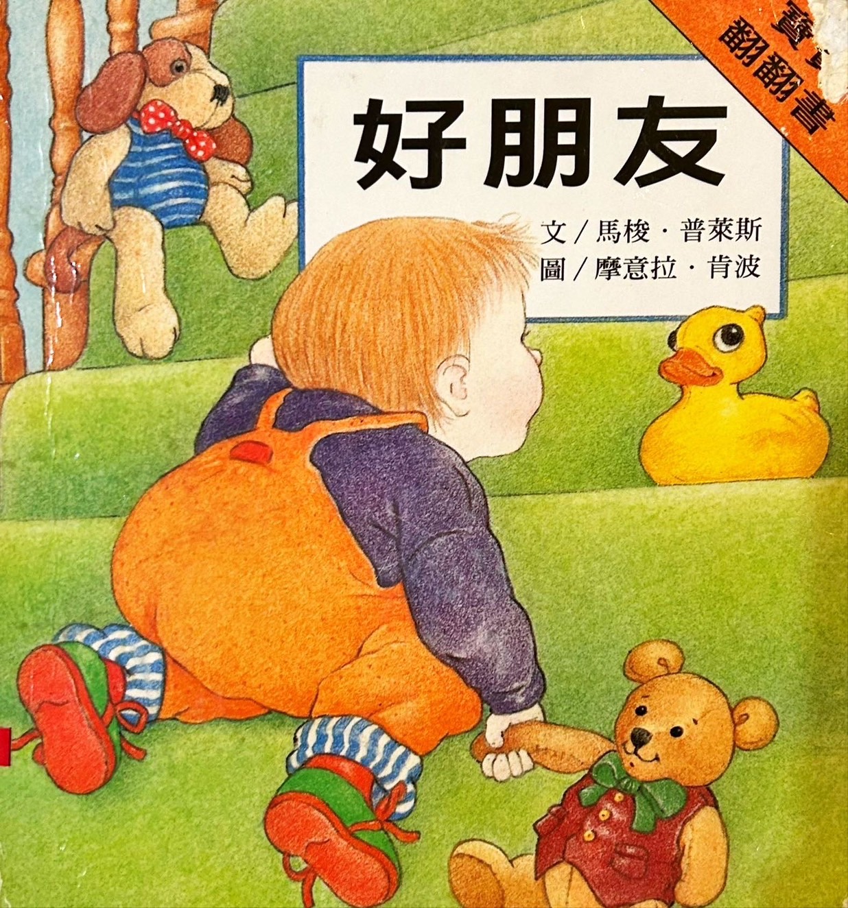 寶寶翻翻書 好朋友圖片