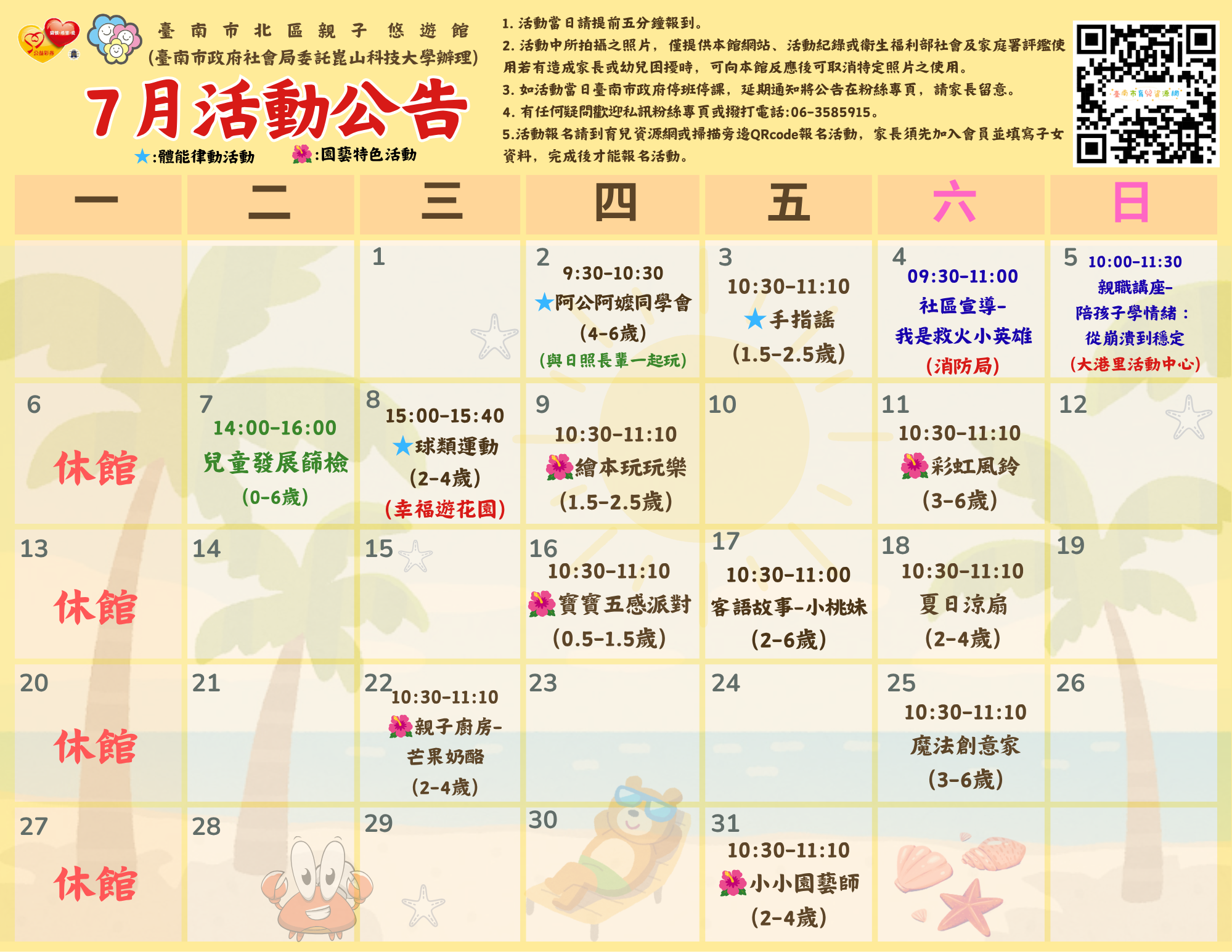 北區親子館7月活動公告圖片