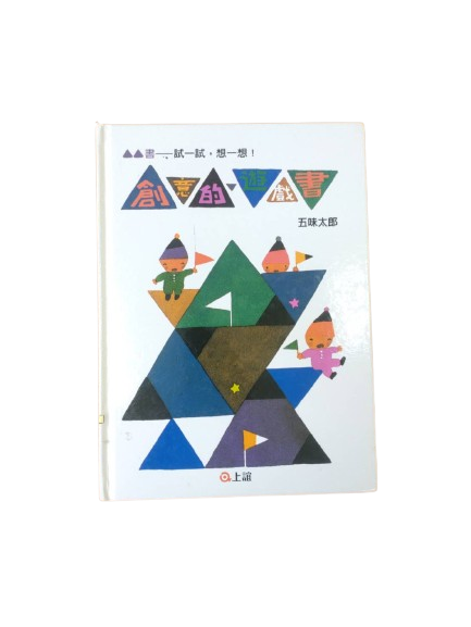 創意的遊戲書圖片