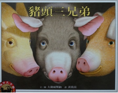 豬頭三兄弟圖片