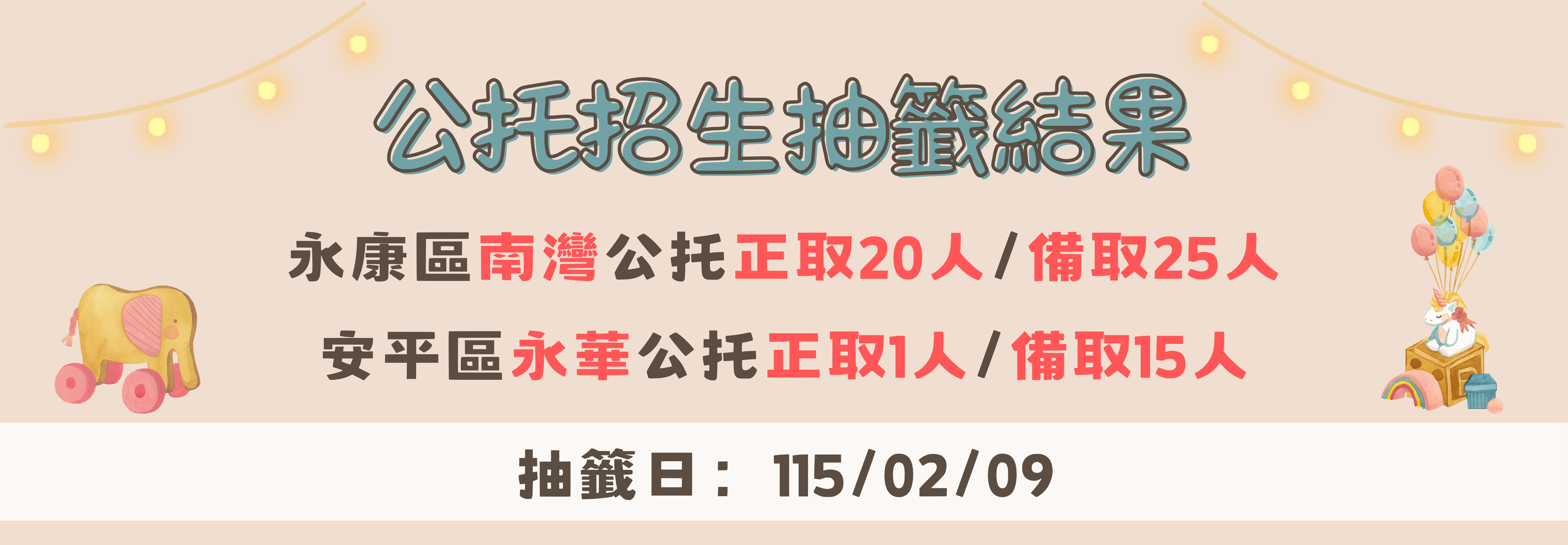 115年度永康區南灣公托及安平區永華公托獨立招生抽籤結果-正備取名單 banner