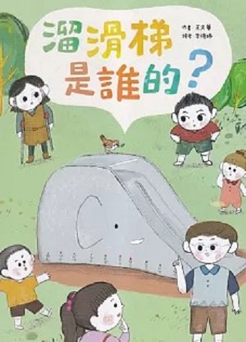 溜滑梯是誰的?圖片