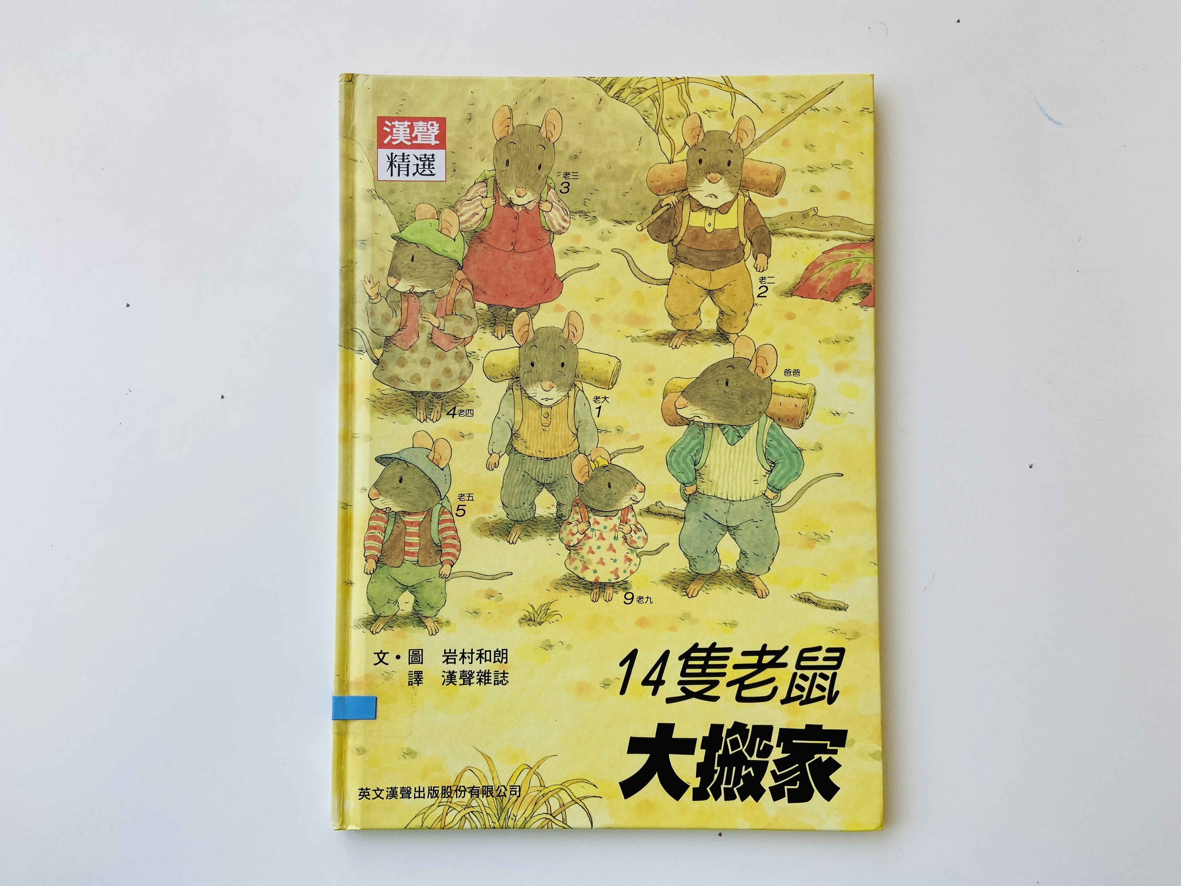 【二手圖書】14隻老鼠大搬家圖片