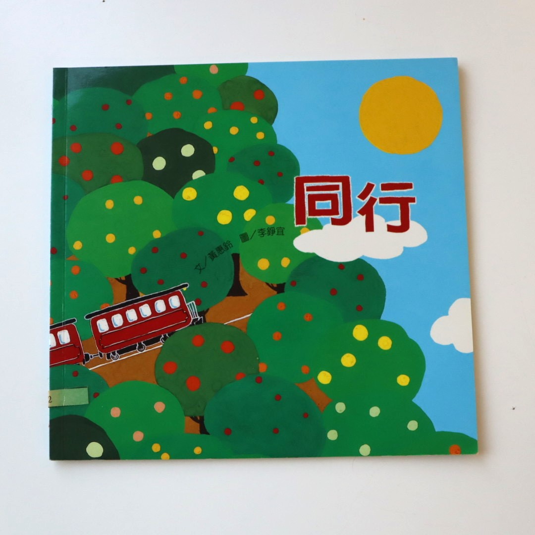 我的語文小書包－同行圖片