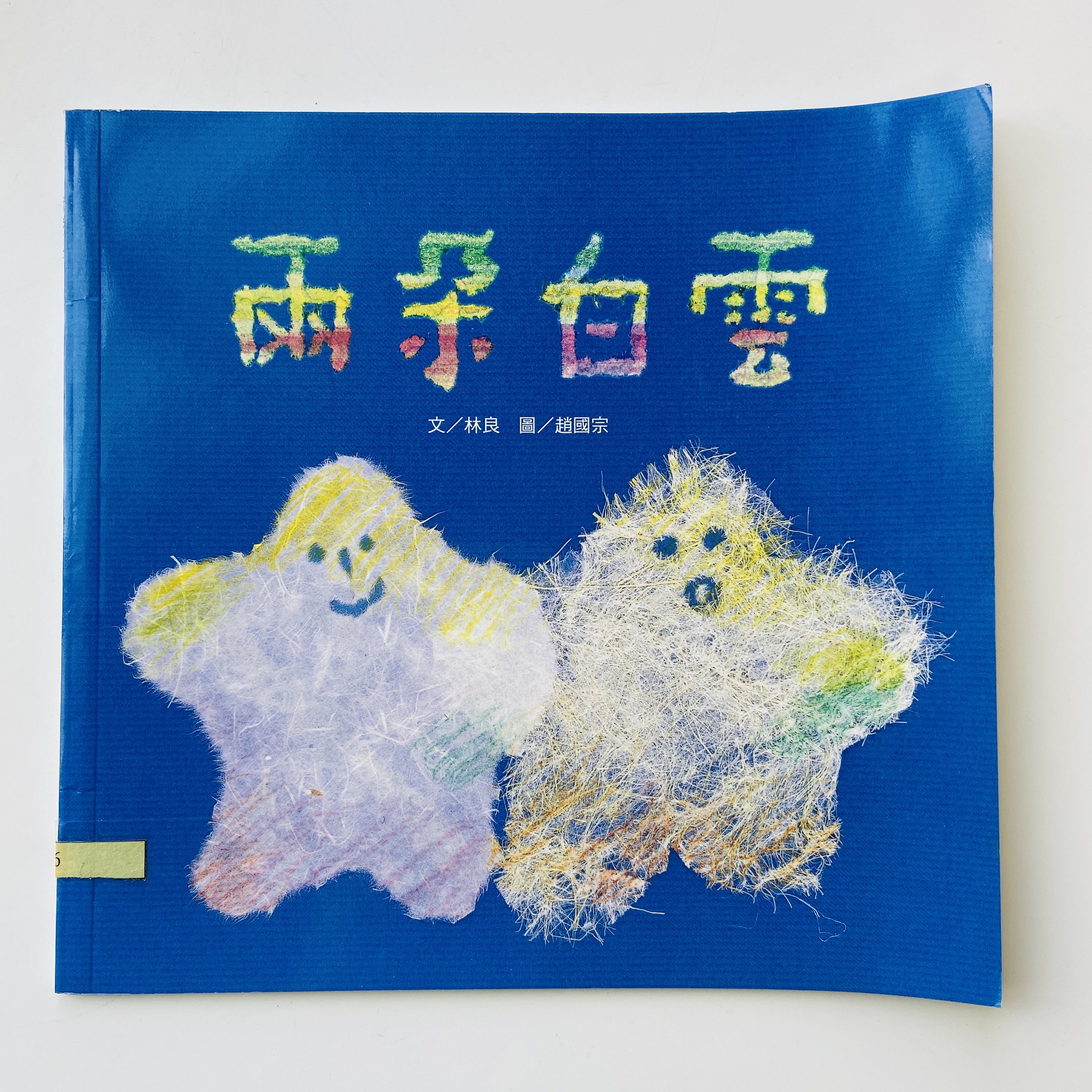 我的自然小書包－兩朵白雲圖片