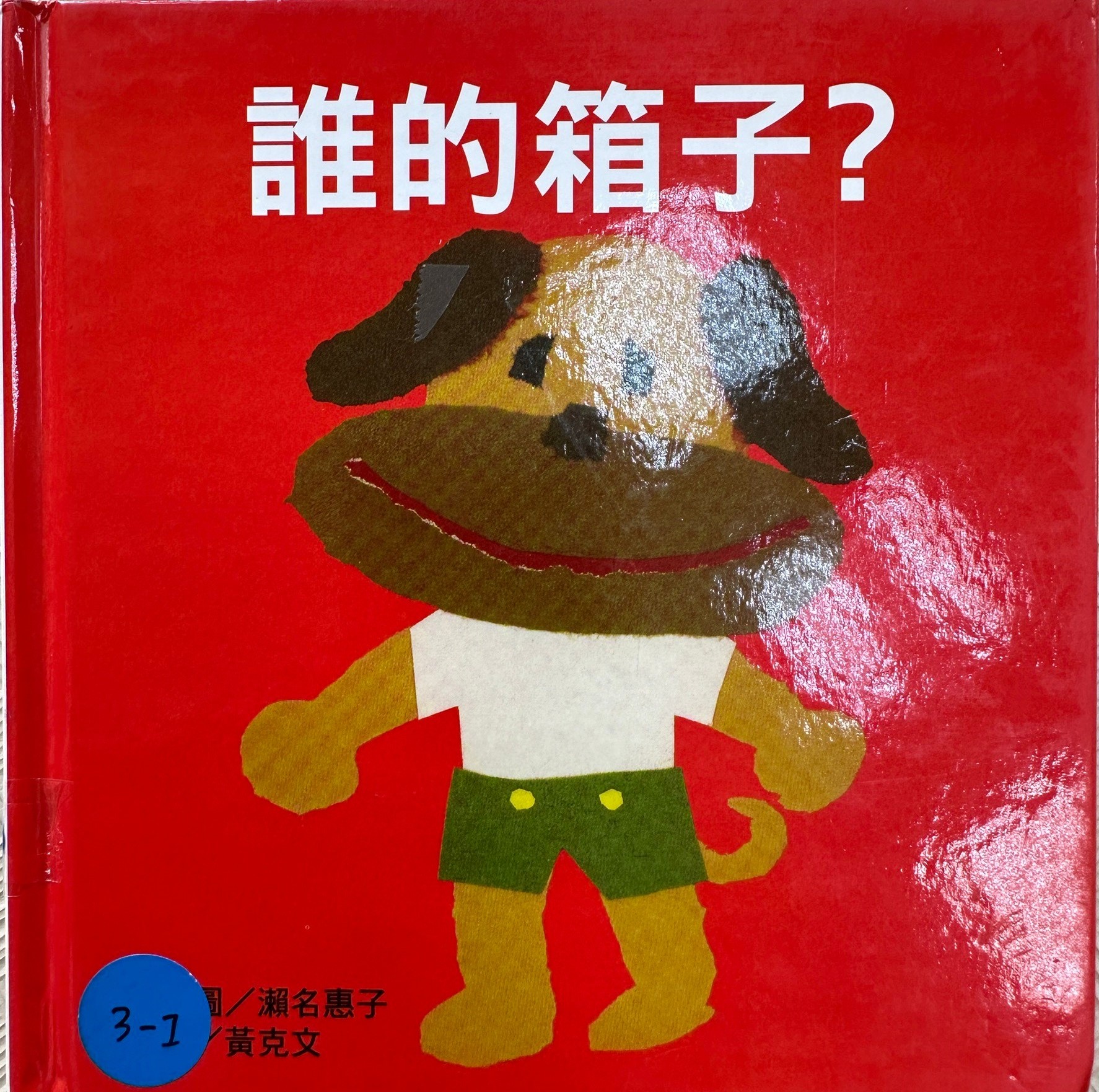 誰的箱子?圖片