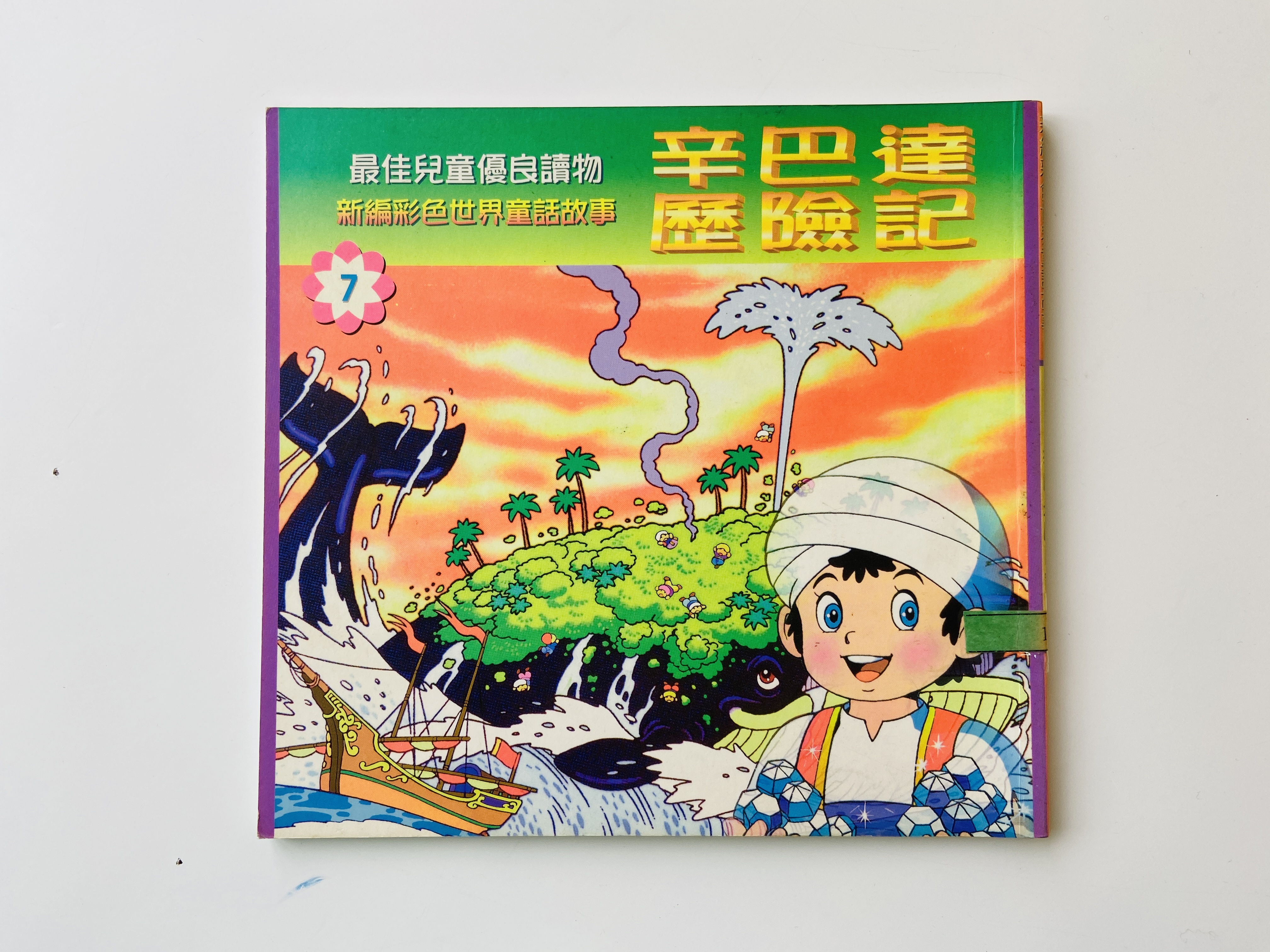 辛巴達歷險記圖片