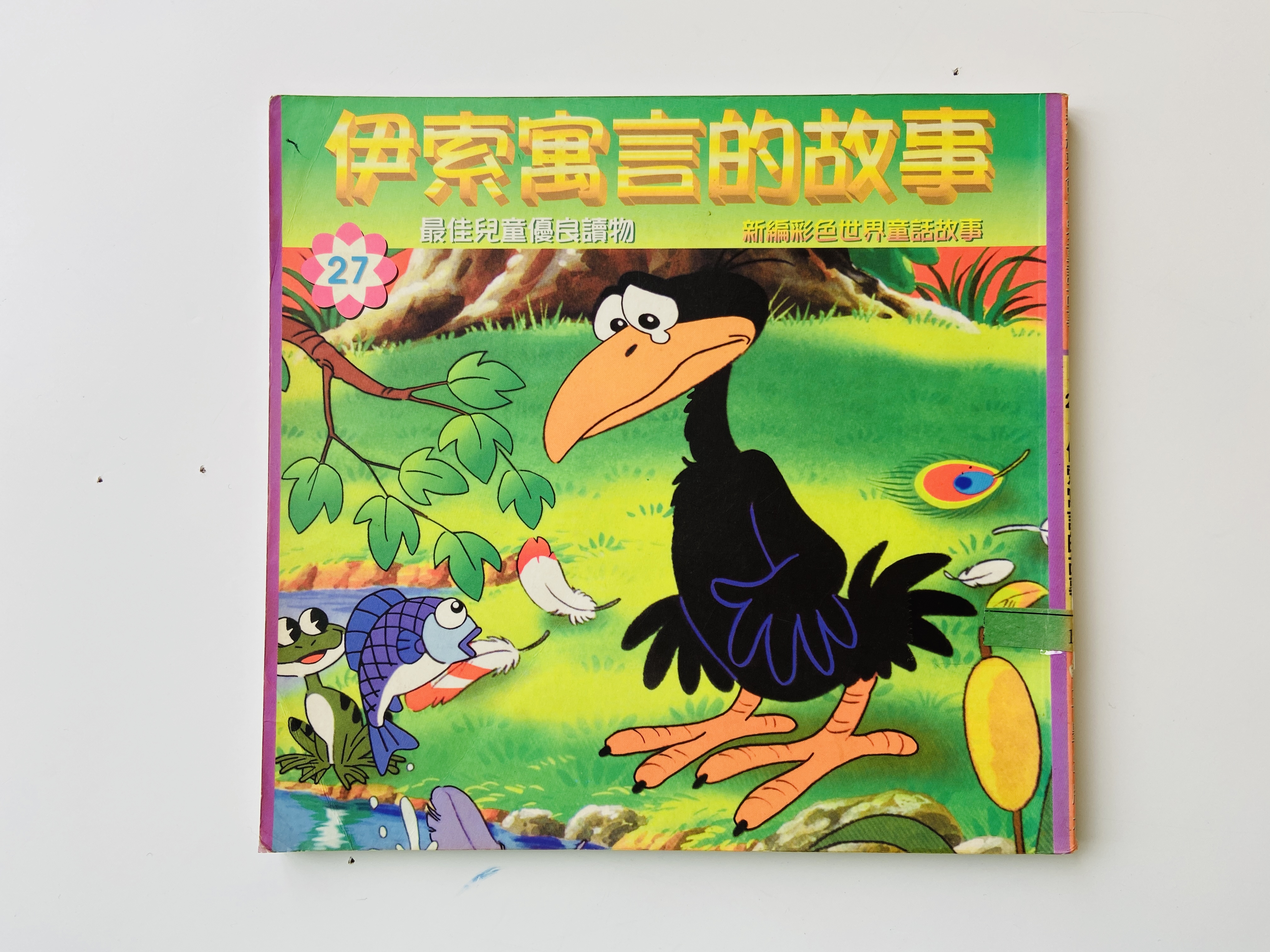 伊索寓言的故事圖片