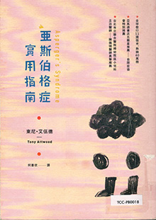 亞斯伯格症實用指南圖片