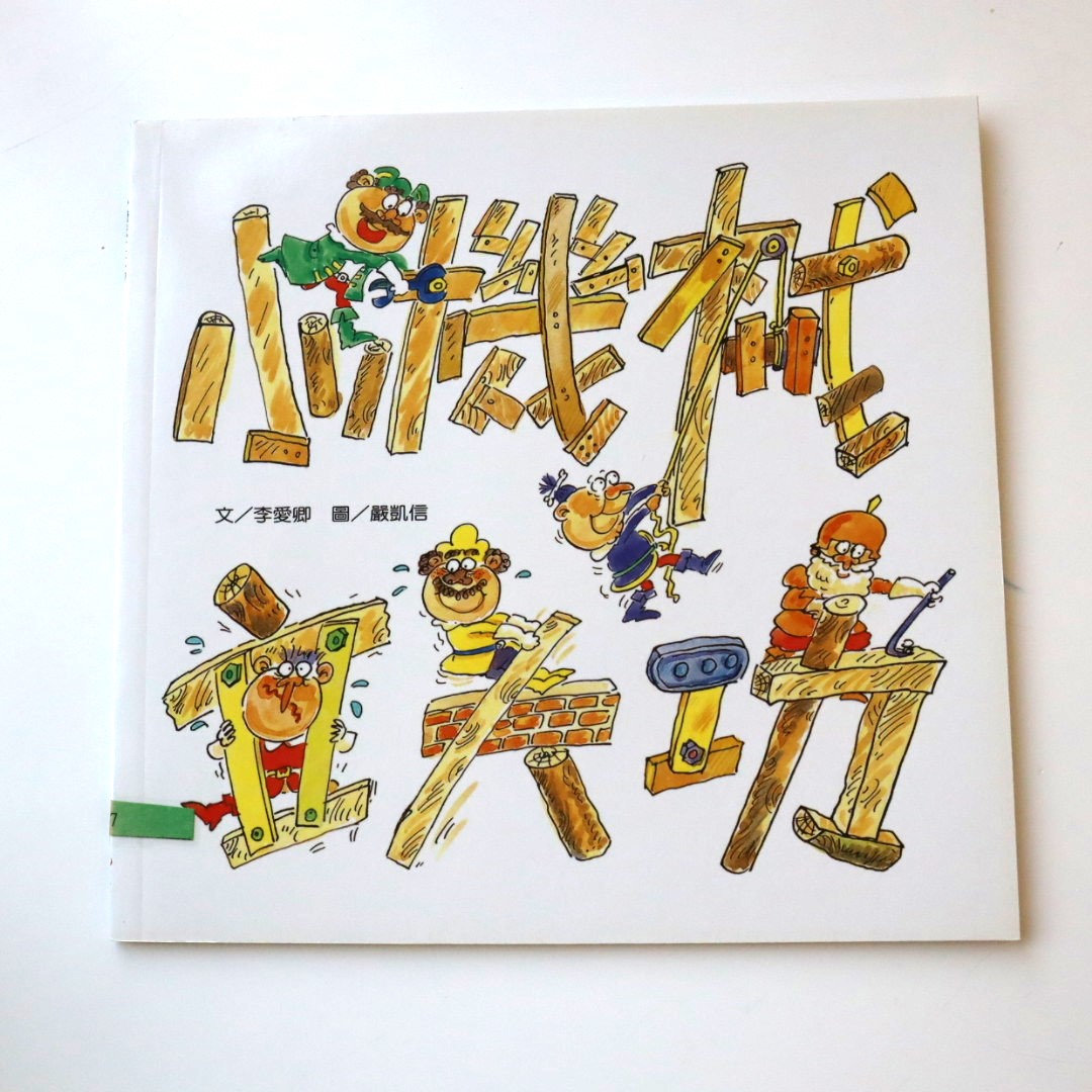 我的自然小書包－小機械立大功圖片