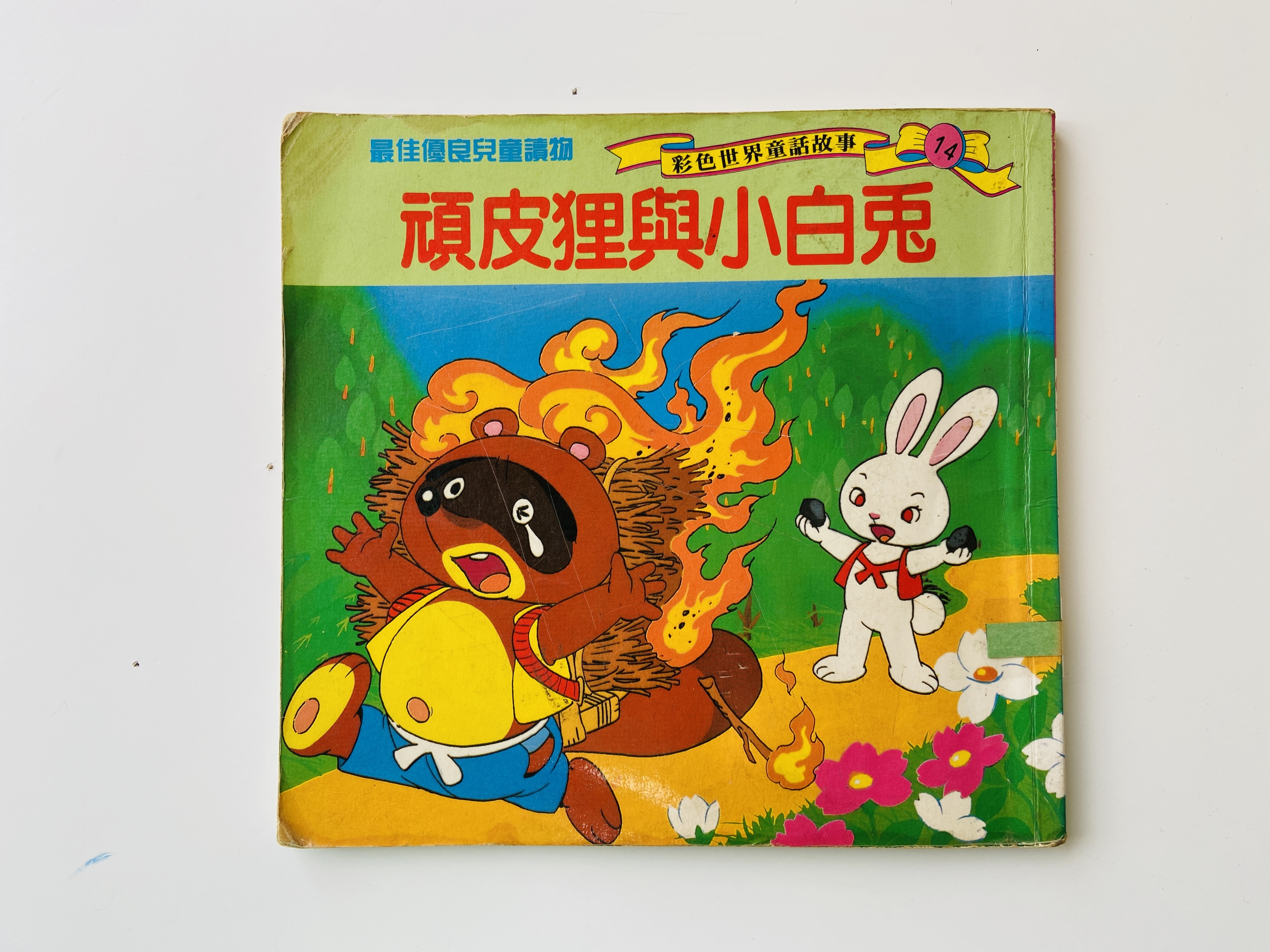 頑皮狸與小白兔圖片