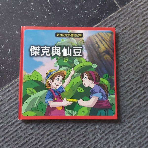 傑克與仙豆圖片