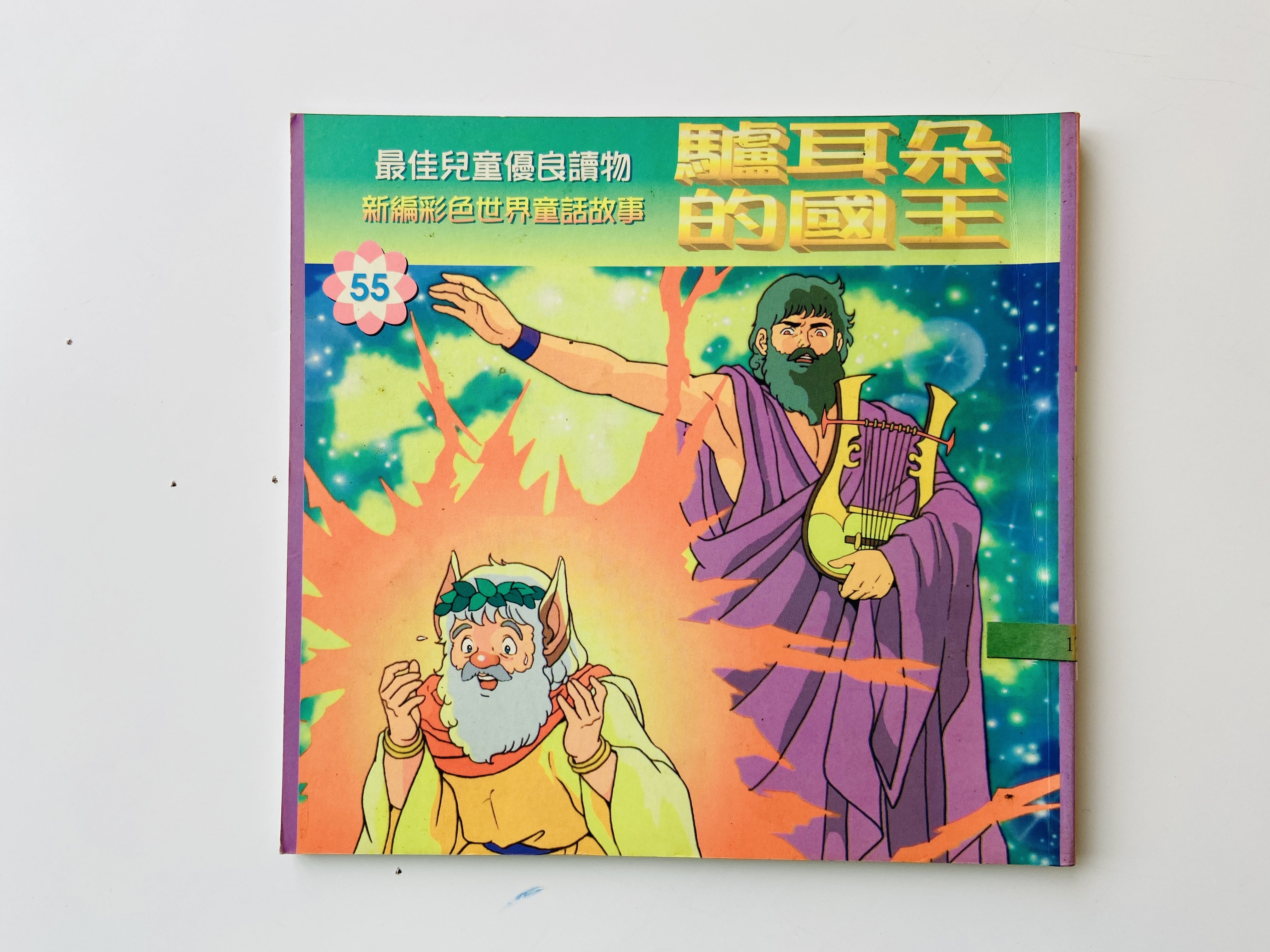 驢耳朵的國王圖片