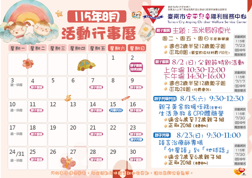 【安平兒福中心 115年8月份活動行事曆】圖片