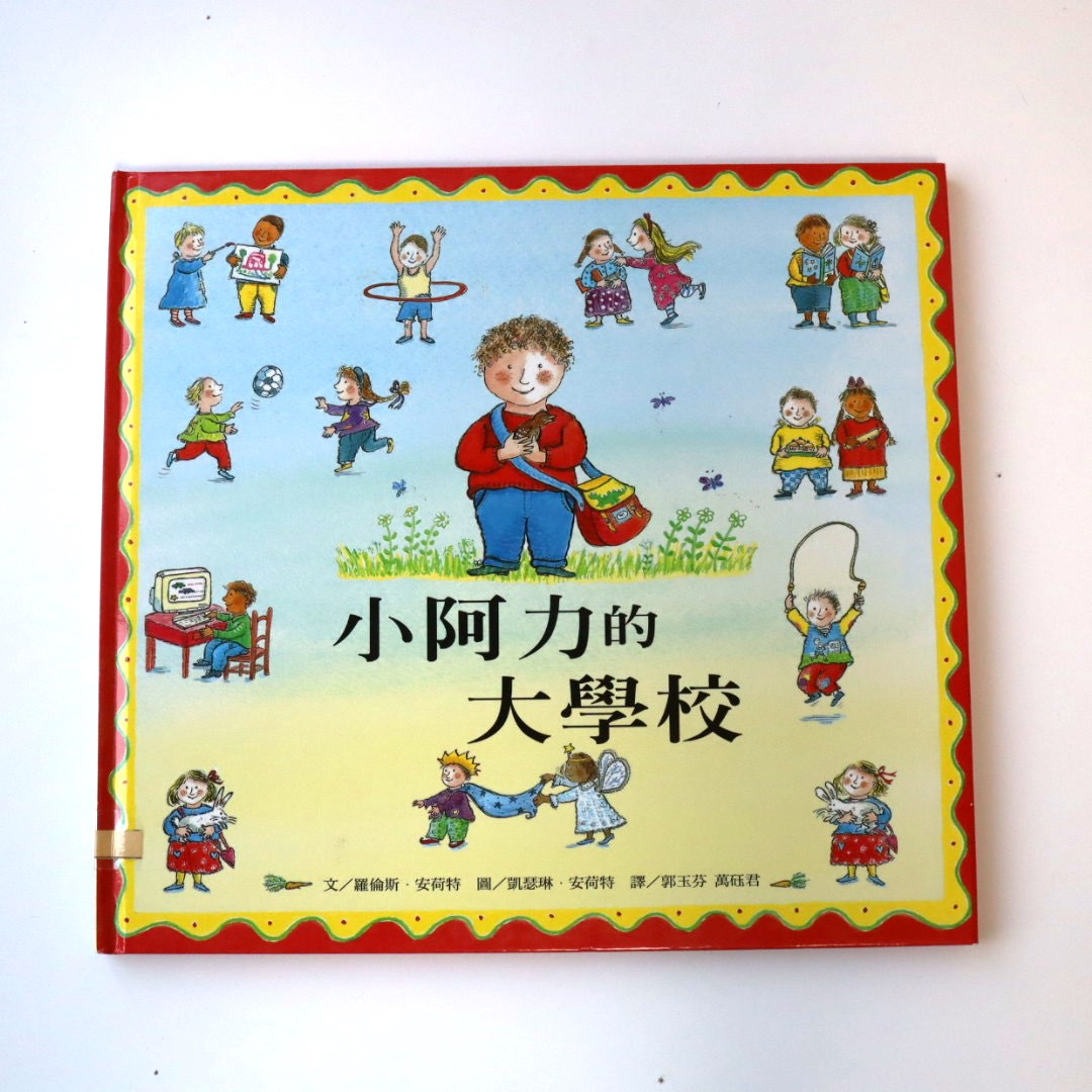 小阿力的大學校圖片