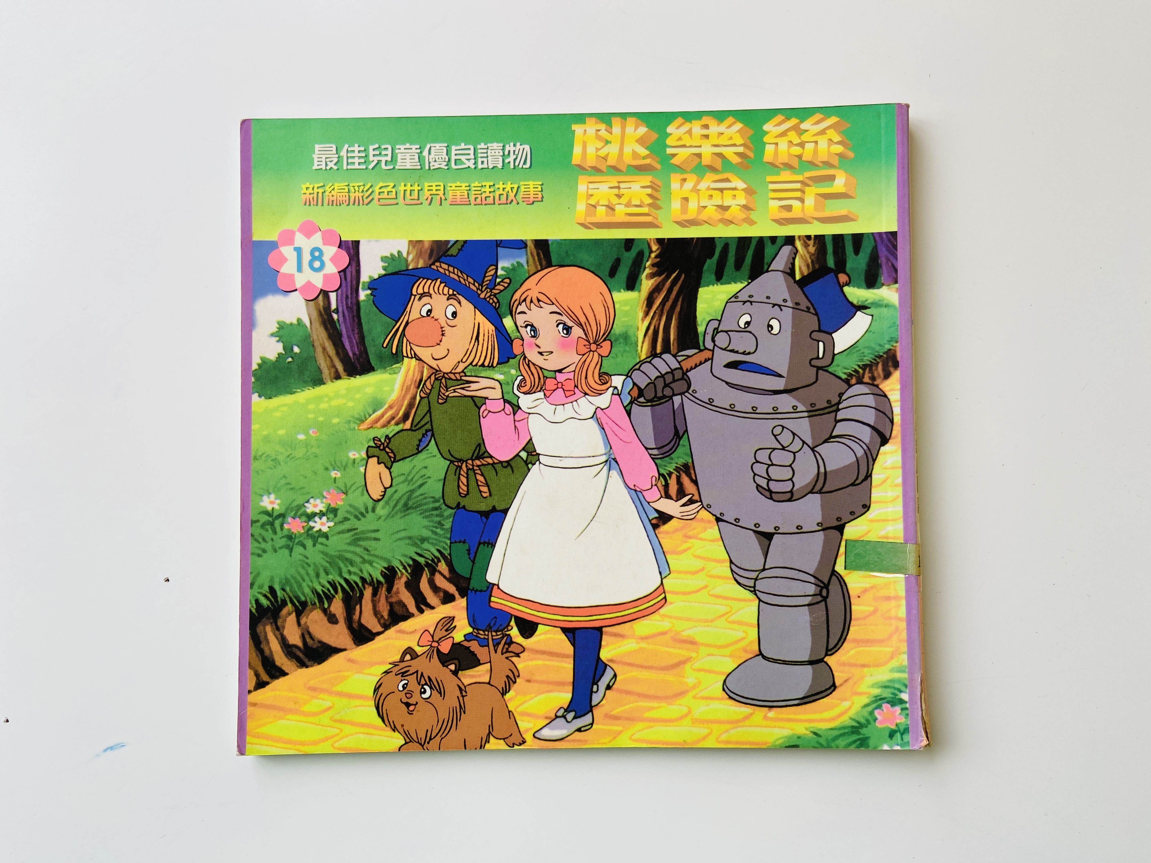 桃樂絲歷險記圖片