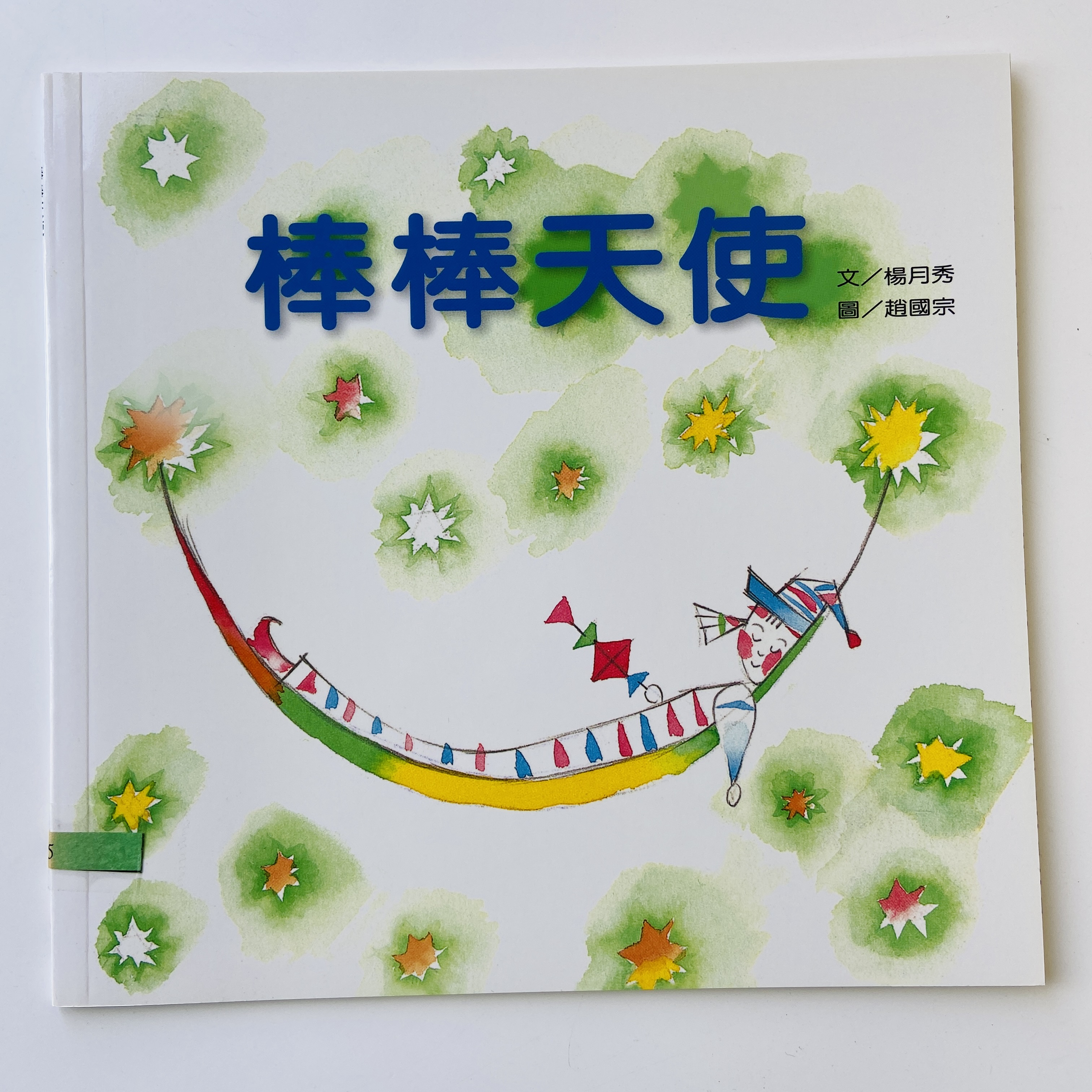 我的自然小書包－棒棒天使圖片