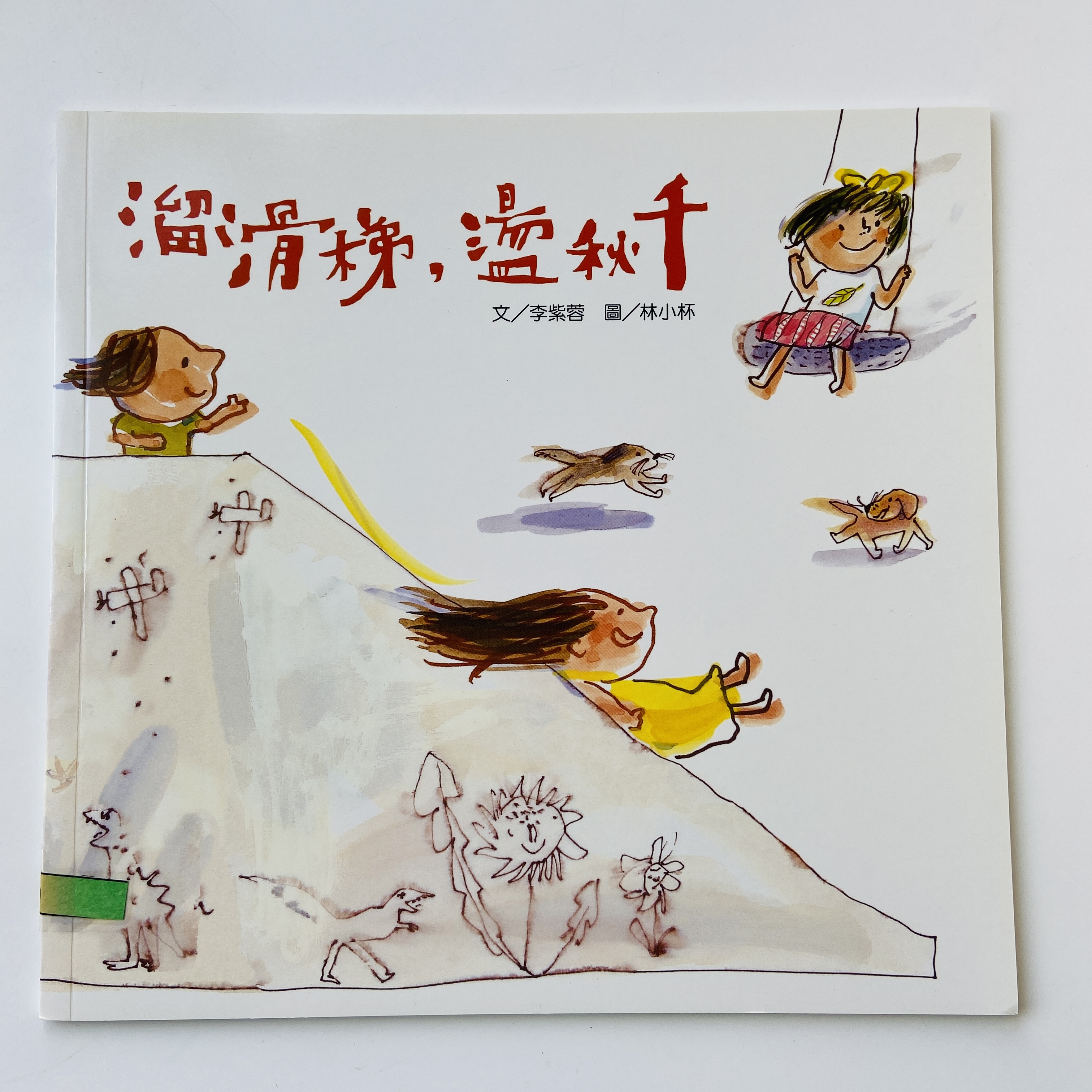 我的語文小書包－溜滑梯，盪秋千圖片