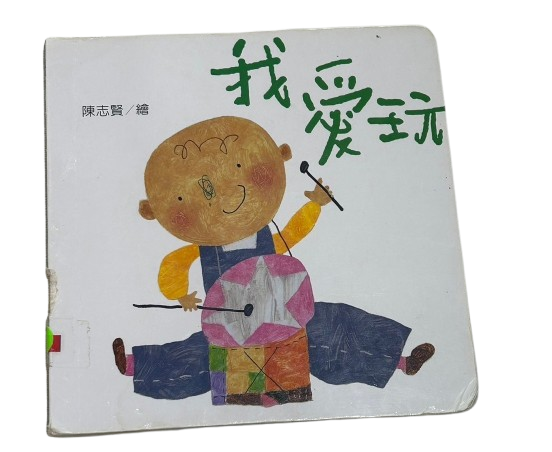 幼幼小書：我愛玩圖片