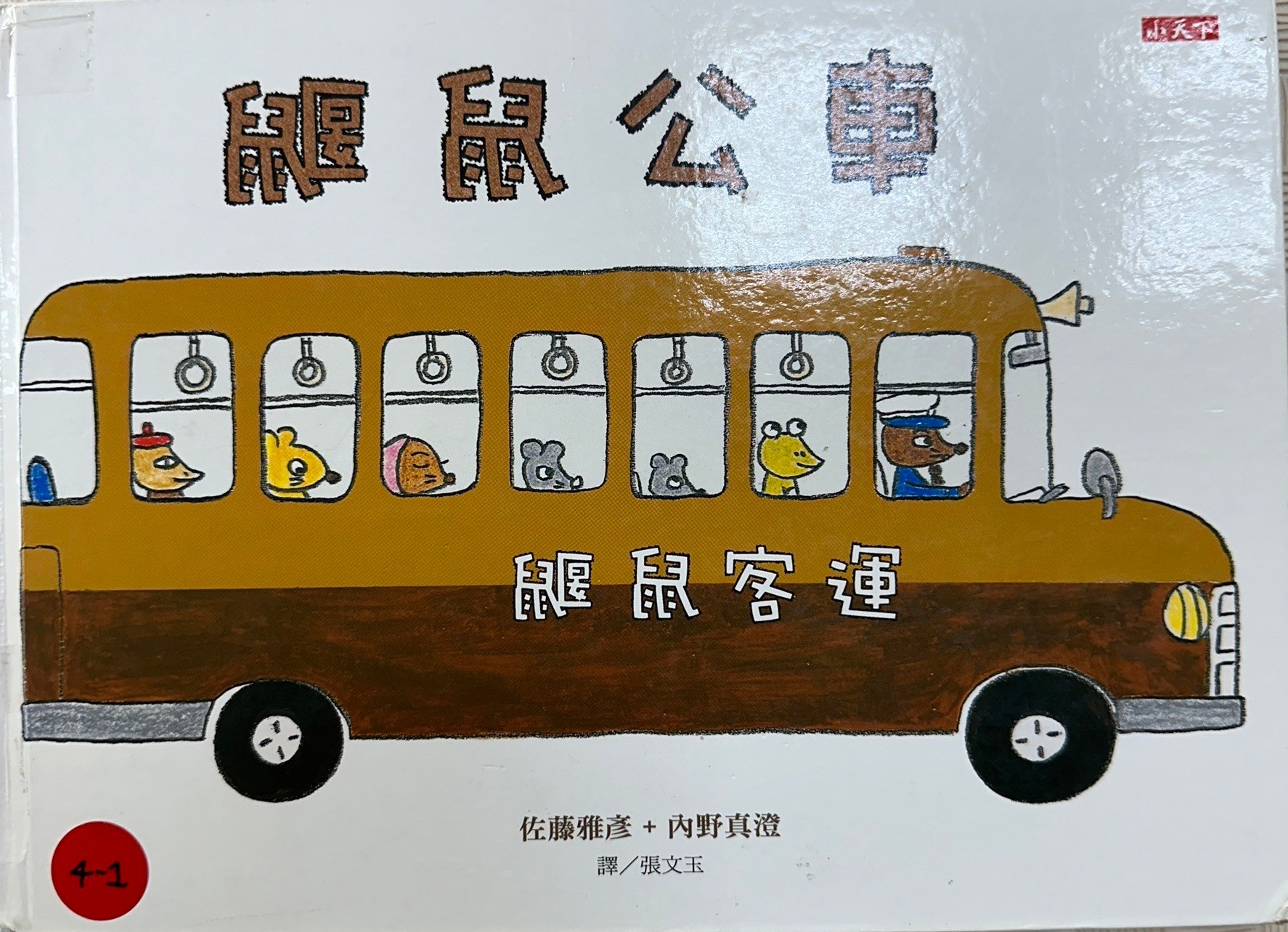 鼴鼠公車圖片