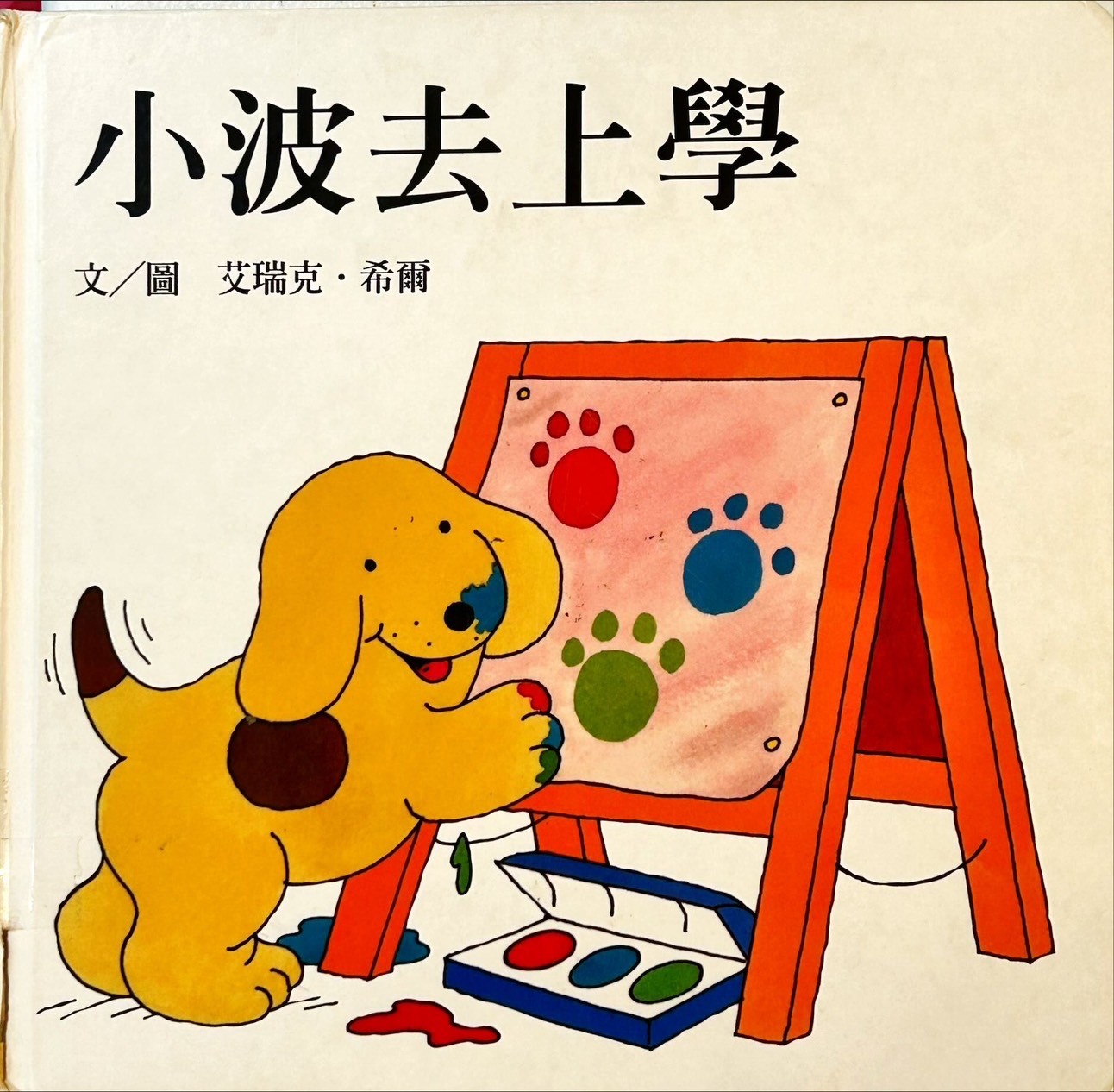 小波去上學圖片