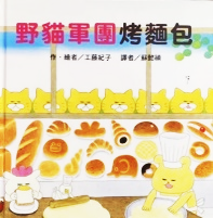野貓軍團烤麵包圖片
