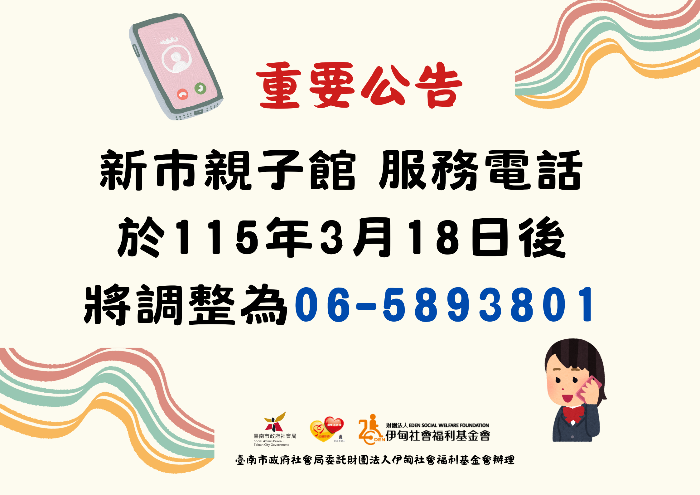 新市親子館 電話更新公告<115年03月>圖片