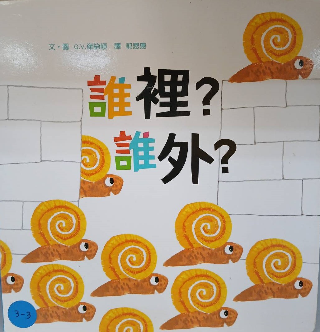 誰裡？誰外？圖片