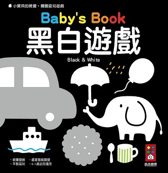 南區-黑白遊戲小寶貝的視覺遊戲觸覺認知遊戲圖片