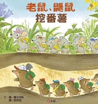 南區-老鼠鼴鼠挖番薯圖片