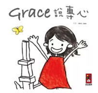 Grace說專心(中文版)圖片
