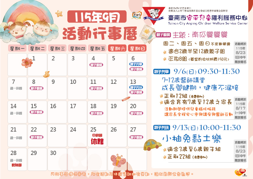 【安平兒福中心 115年9月份活動行事曆】圖片