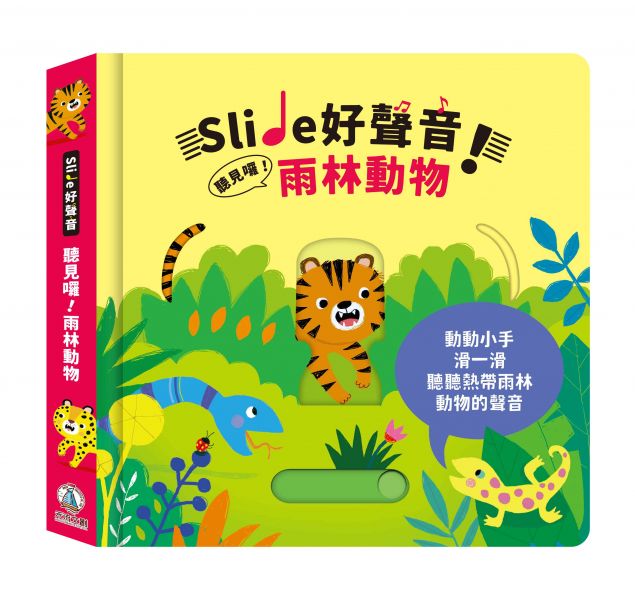 Slide好聲音!聽見囉!雨林動物圖片