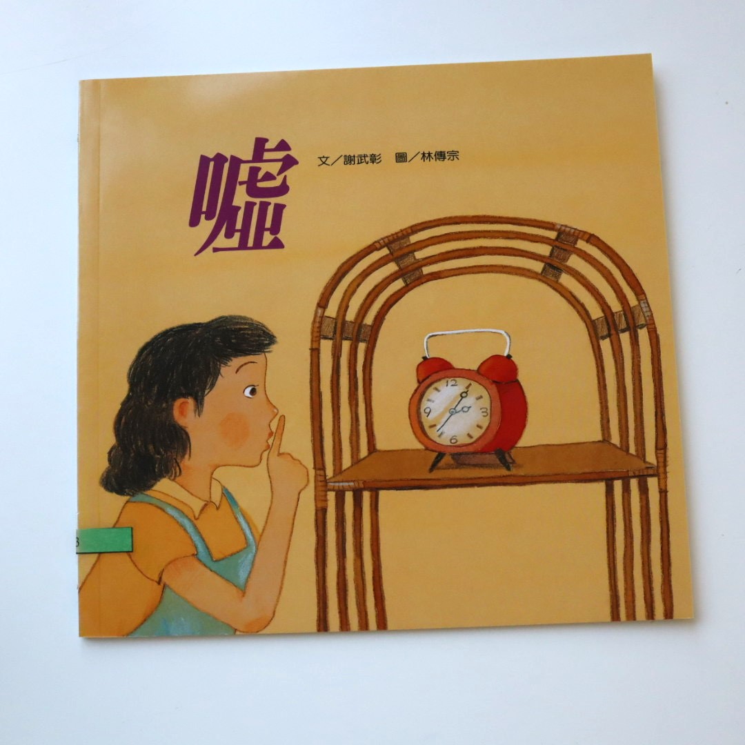 我的自然小書包－噓圖片