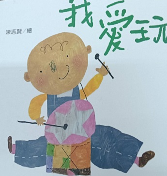 SDBEP1080036C 我愛玩(幼幼小書)圖片