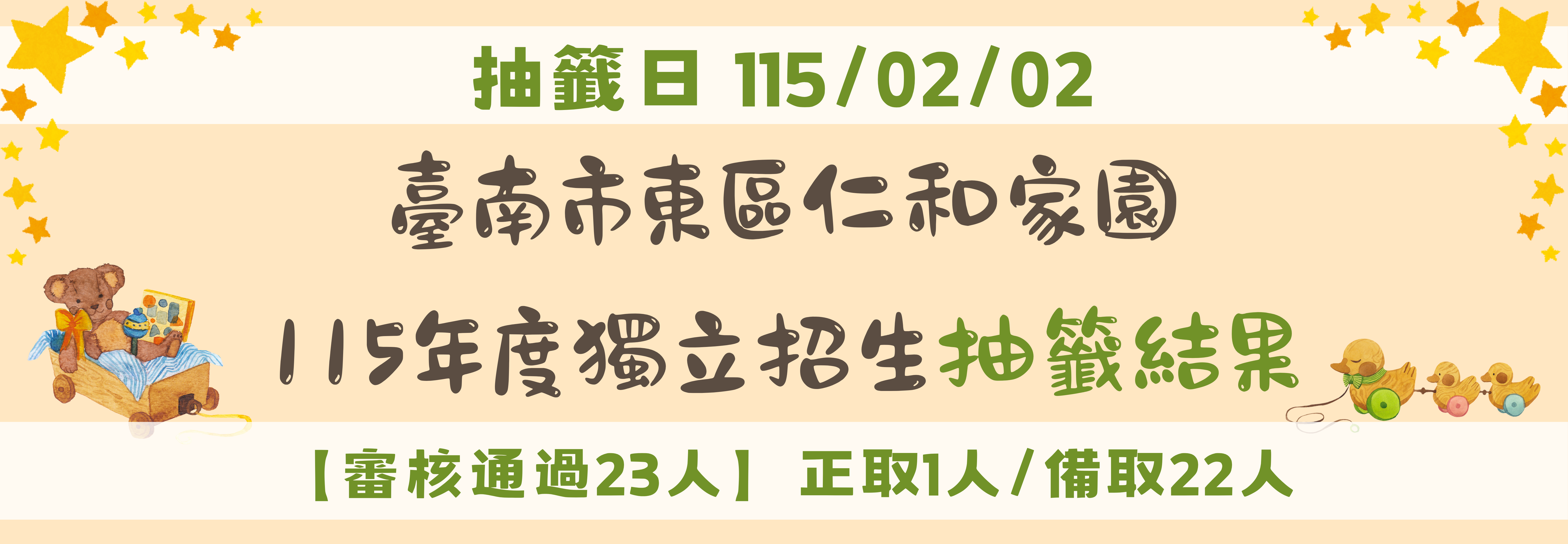115年東區仁和家園獨立招生抽籤結果 banner
