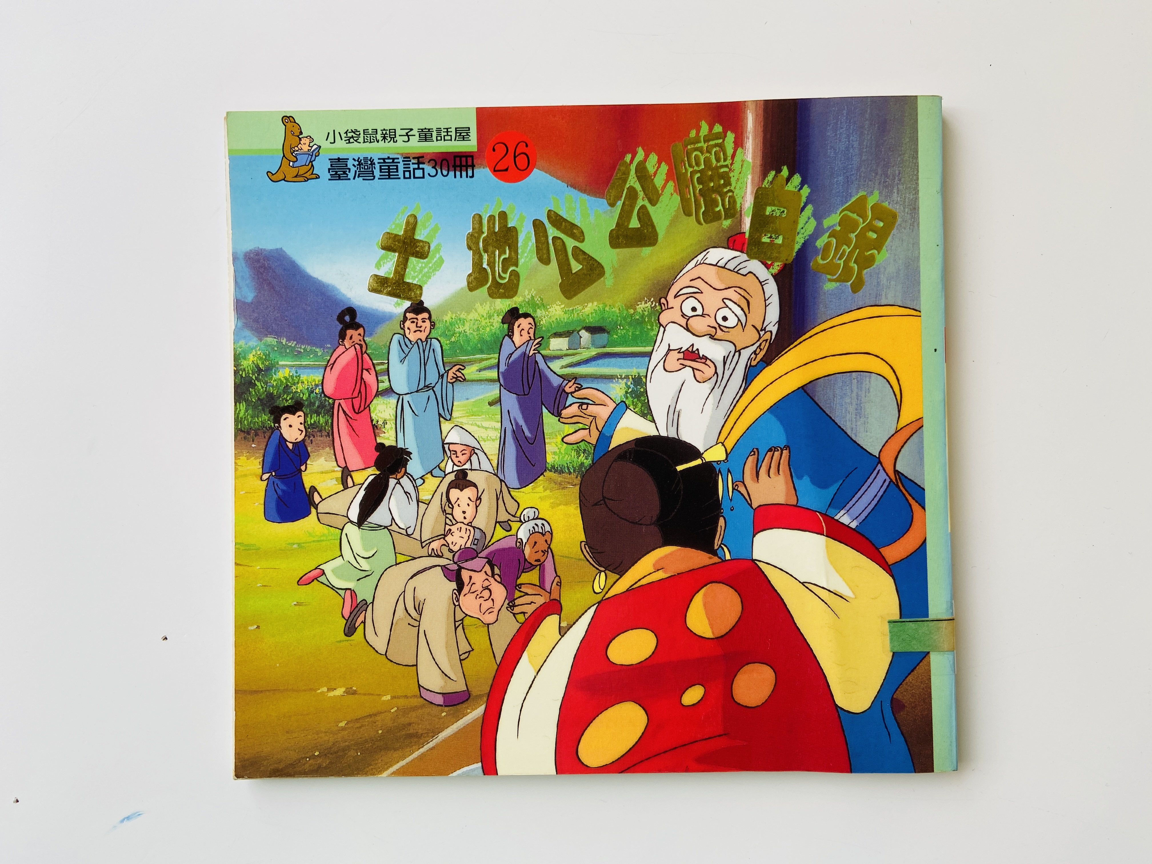 土地公公曬白銀圖片