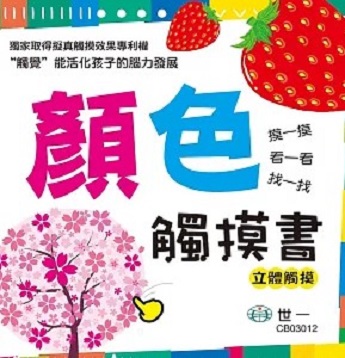 小小感官認知書:顏色觸摸書圖片