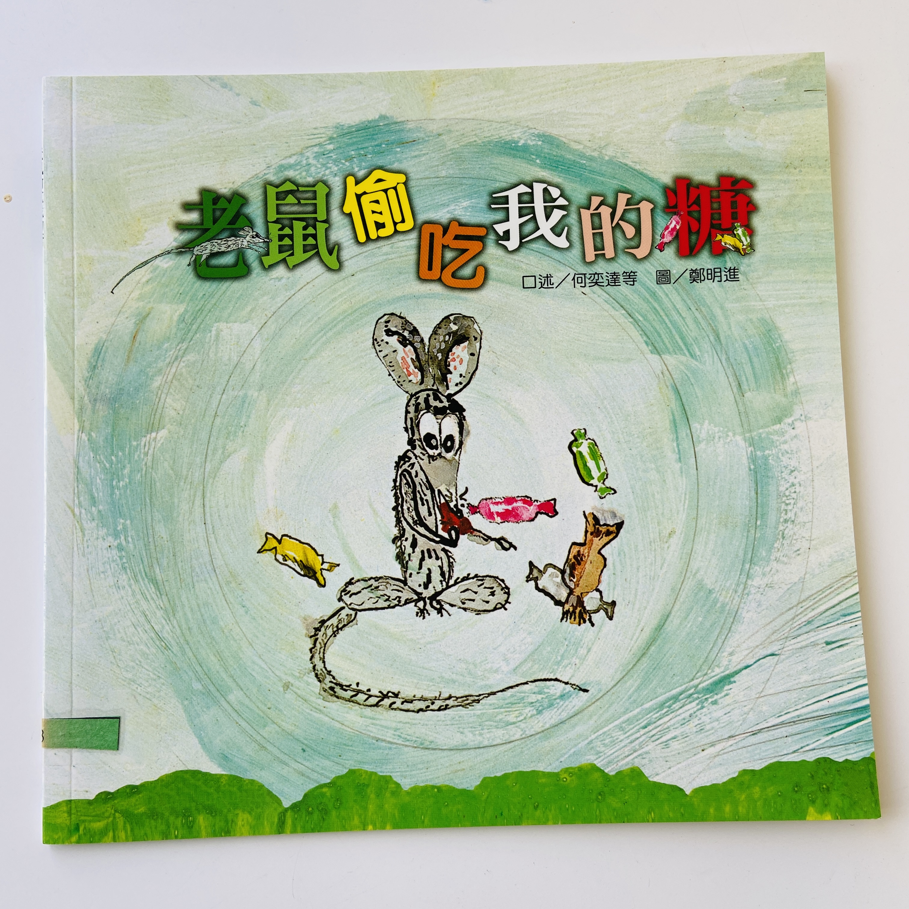 我的語文小書包－老鼠偷吃我的糖圖片