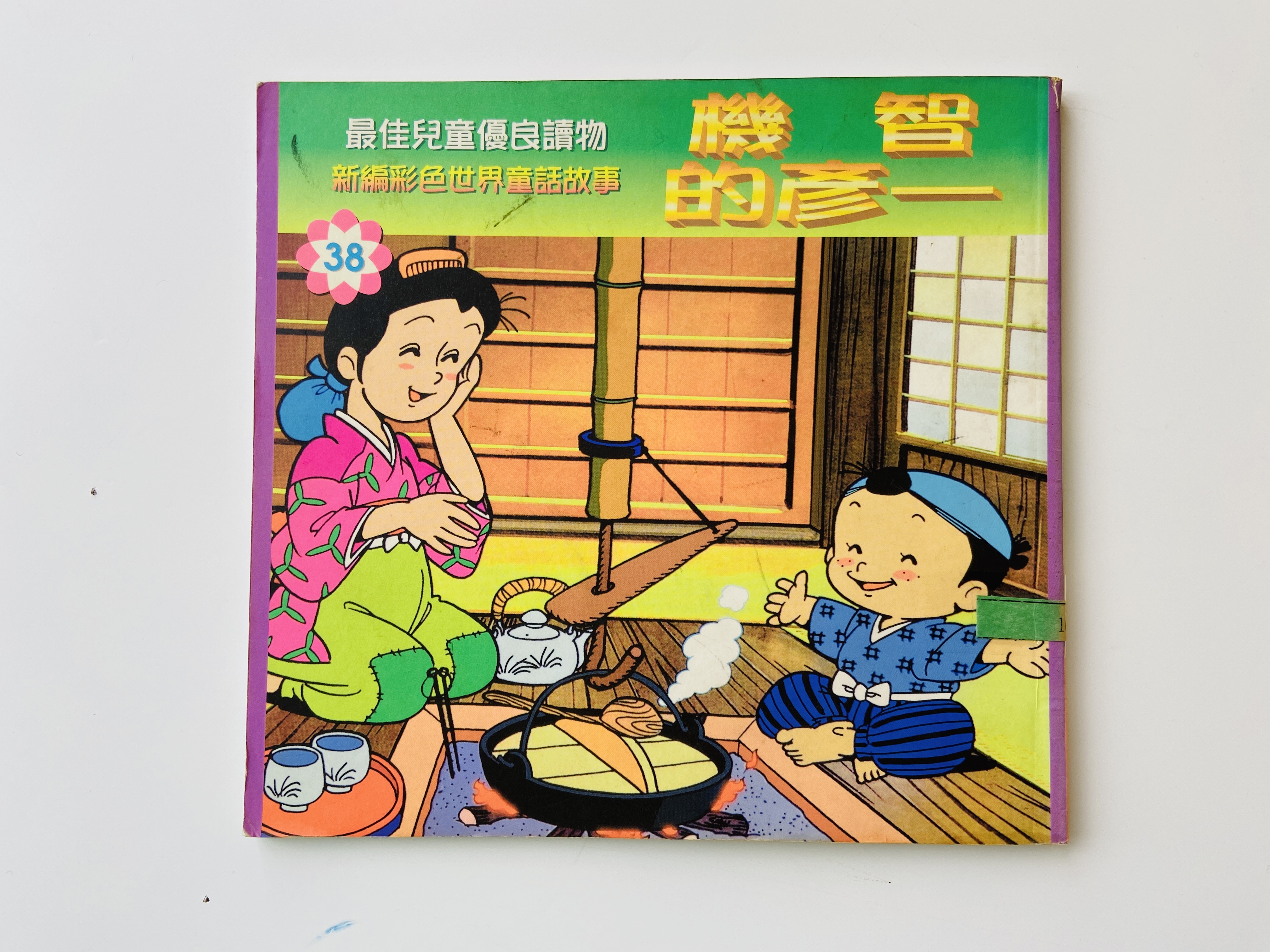 機智的彥一圖片