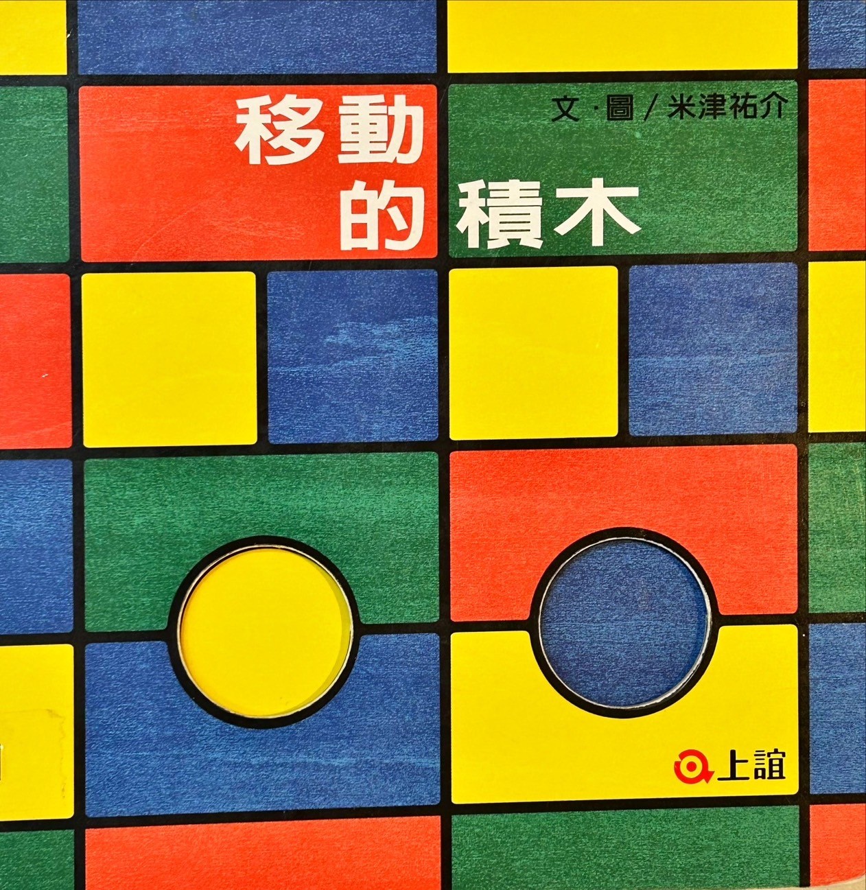 移動的積木圖片