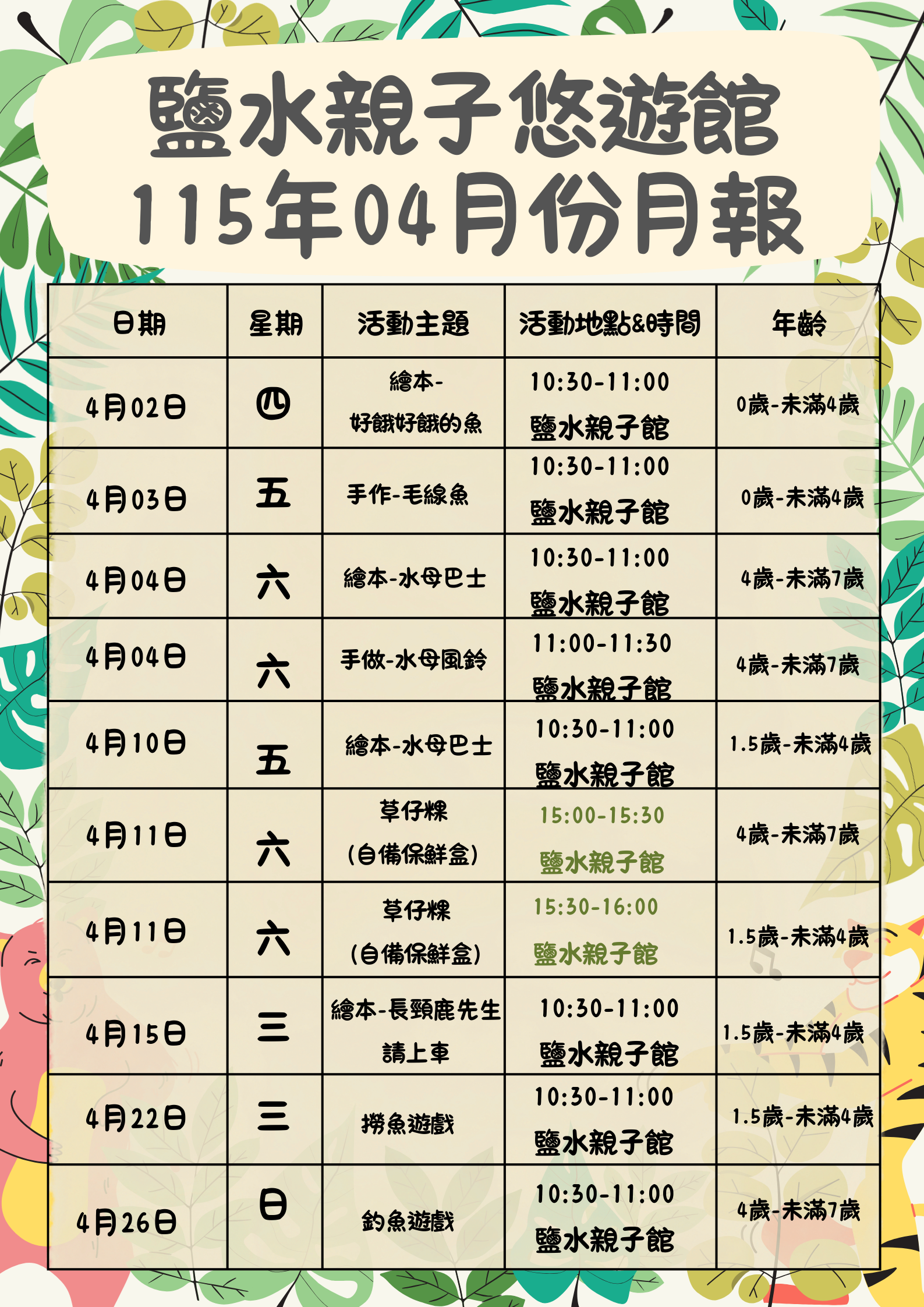 鹽水親子悠遊館4月份活動公告圖片